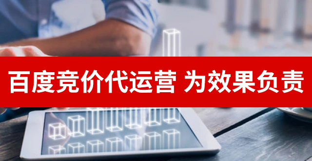 百度競價代運(yùn)營
